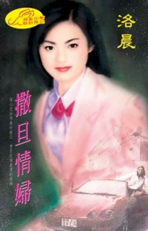 撒旦情婦【癡心狂戀】系列之2(Kobo/電子書)