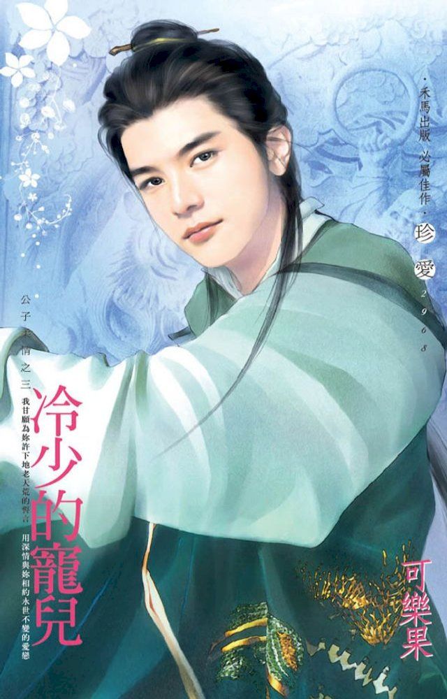  冷少的寵兒∼公子柔情之三(Kobo/電子書)