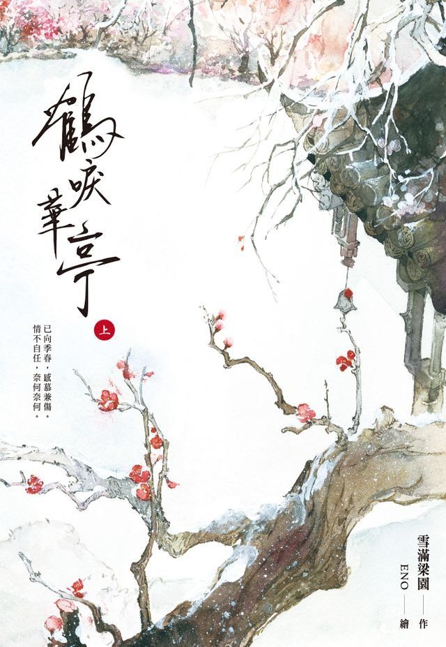  鶴唳華亭(上)(Kobo/電子書)