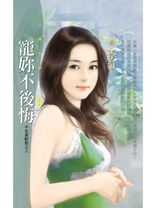  寵妳不後悔【不完美配對之三】(Kobo/電子書)