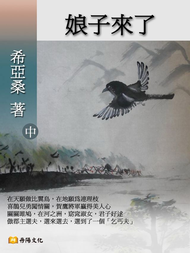  娘子來了 中 (共3冊)(Kobo/電子書)