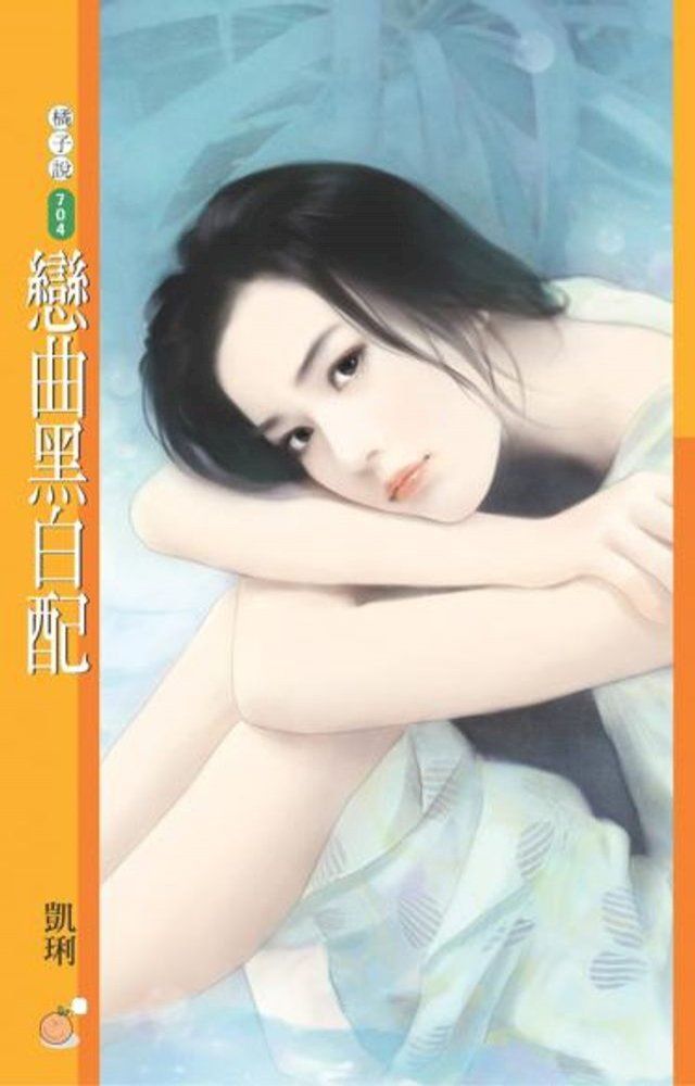  戀曲黑白配(Kobo/電子書)