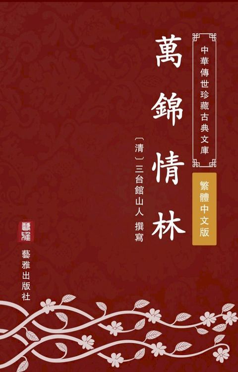 萬錦情林（繁體中文版）(Kobo/電子書)