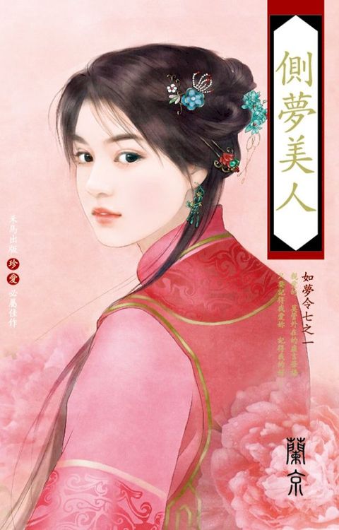 側夢美人∼如夢令七之一(Kobo/電子書)