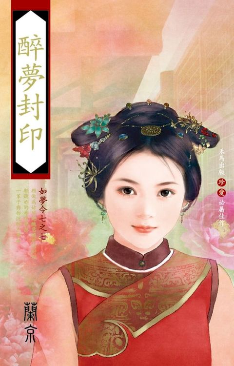 醉夢封印∼如夢令七之七(Kobo/電子書)