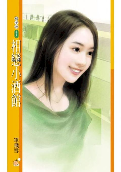 相戀小酒館【約會去！主題書】〔限〕(Kobo/電子書)