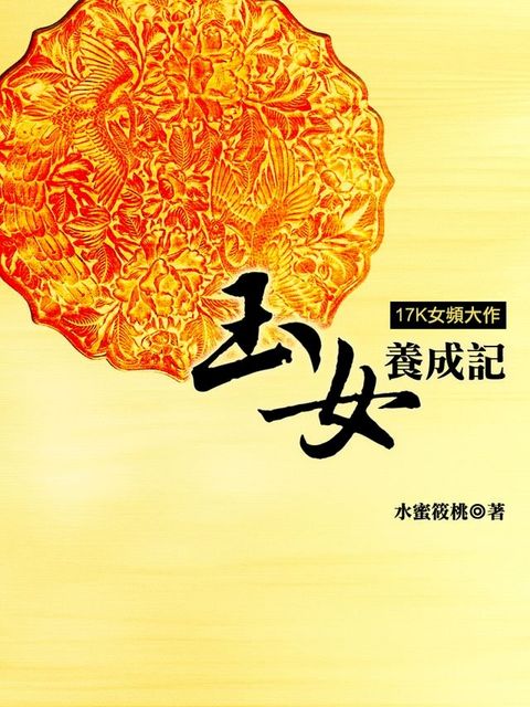 玉女養成記 卷四(Kobo/電子書)