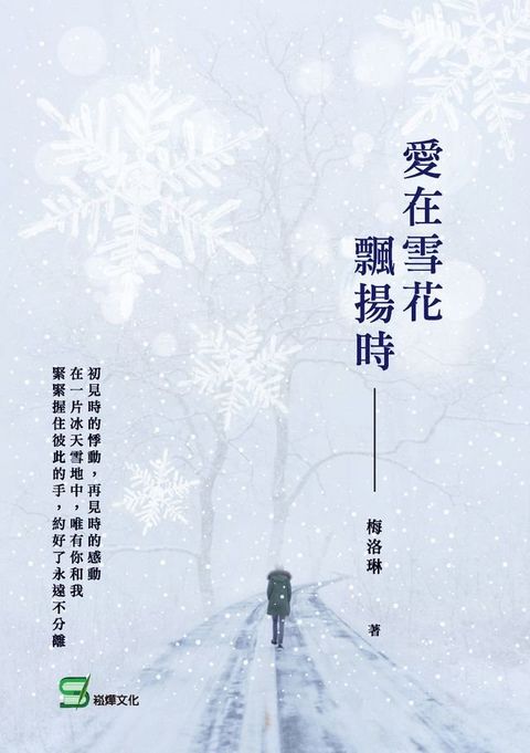 愛在雪花飄揚時(Kobo/電子書)