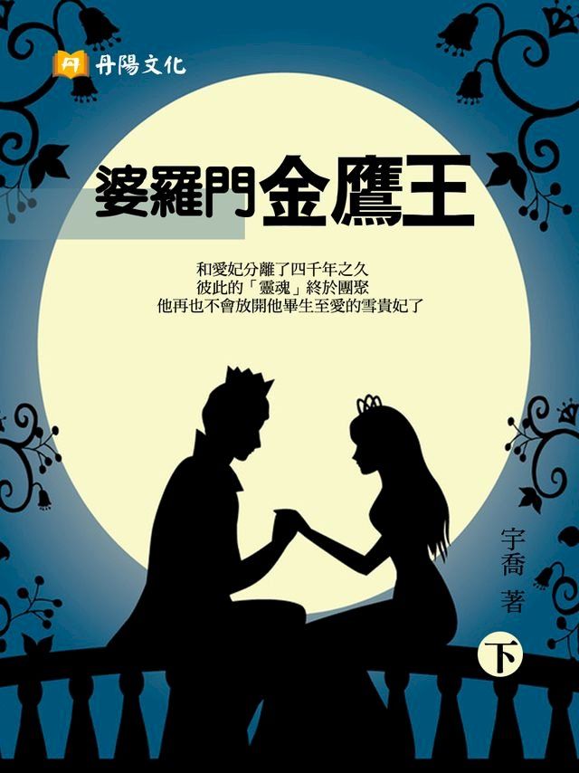  婆羅門金鷹王 下 (共3冊)(Kobo/電子書)