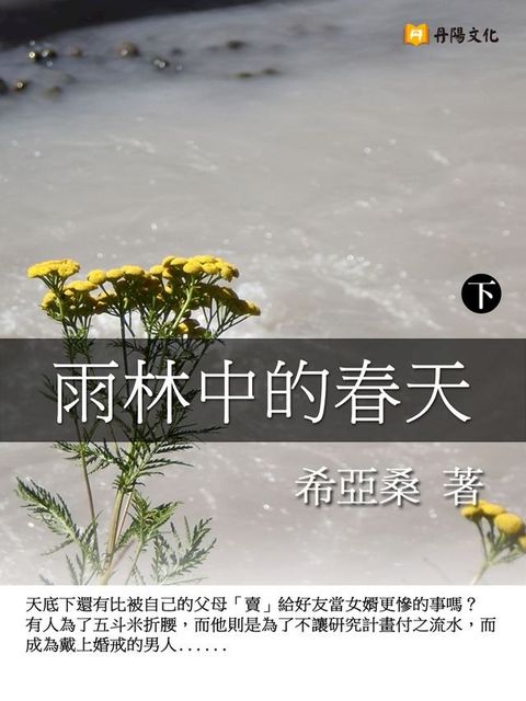 雨林中的春天 下 (共3冊)(Kobo/電子書)