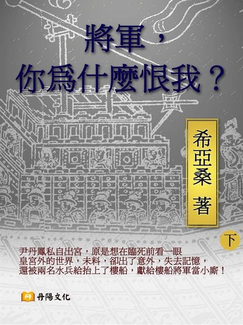 將軍你為什麼恨我 下 (共3冊)(Kobo/電子書)