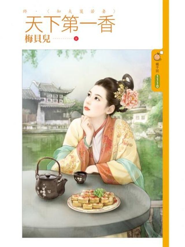  天下第一香（終）知夫莫若妻(Kobo/電子書)