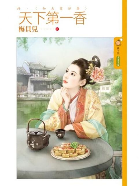 天下第一香（終）知夫莫若妻(Kobo/電子書)