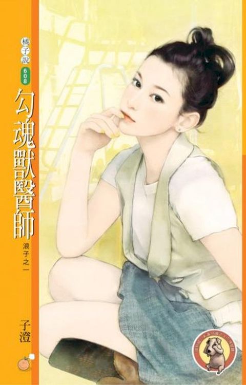 勾魂獸醫師【浪子之一】（限）(Kobo/電子書)