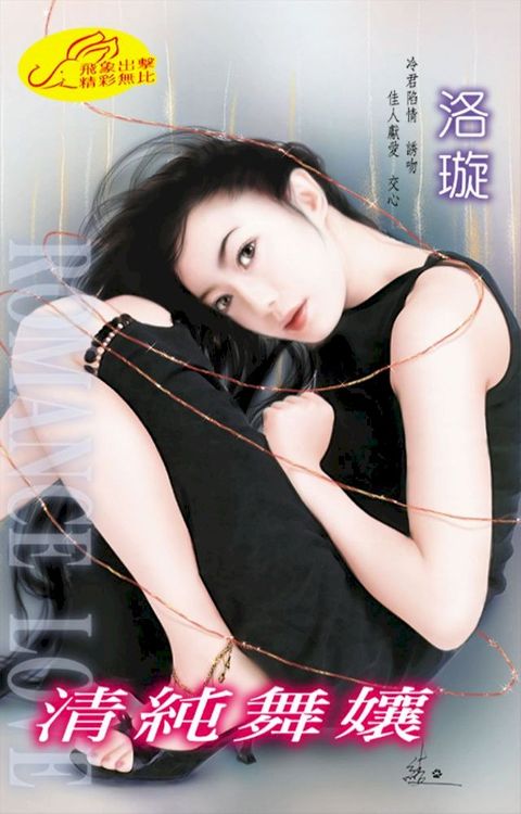 清純舞孃(Kobo/電子書)