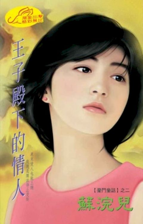 王子殿下的情人【豪門童話】系列之2(Kobo/電子書)