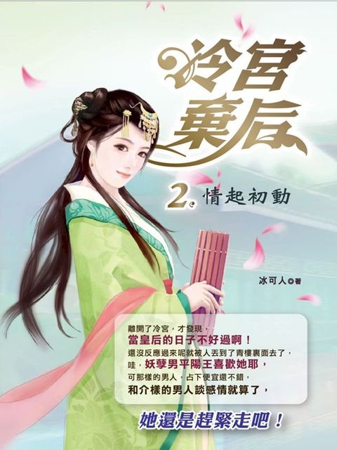 冷宮棄后2：情起初動(Kobo/電子書)