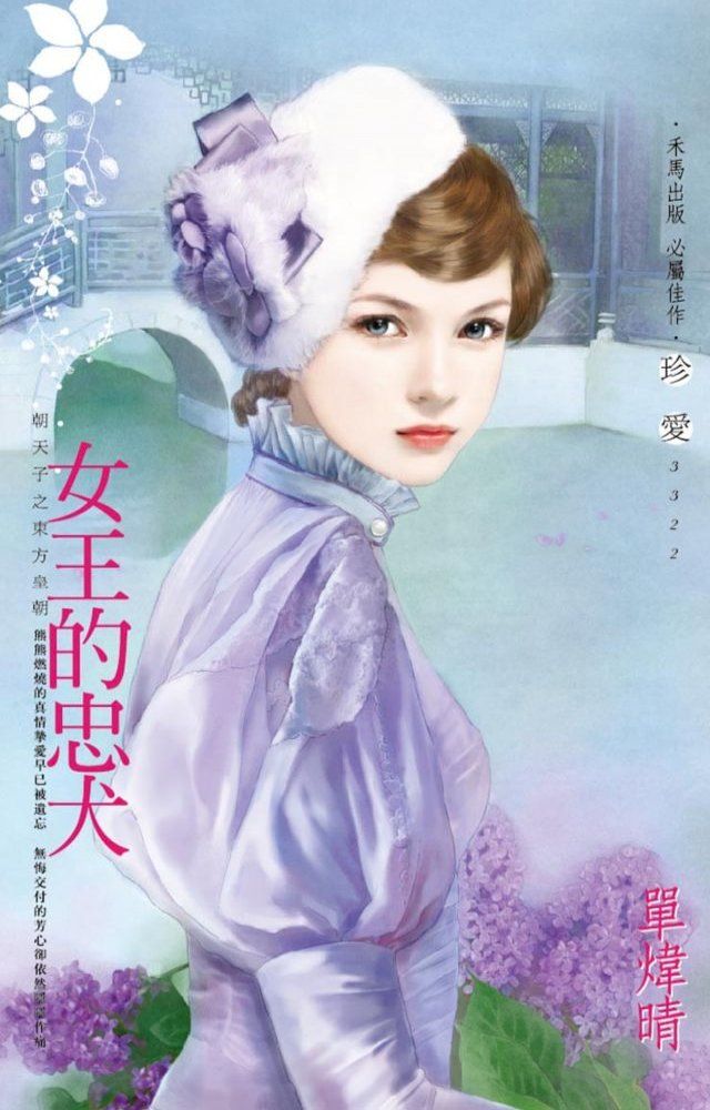  女王的忠犬∼朝天子之東方皇朝(Kobo/電子書)