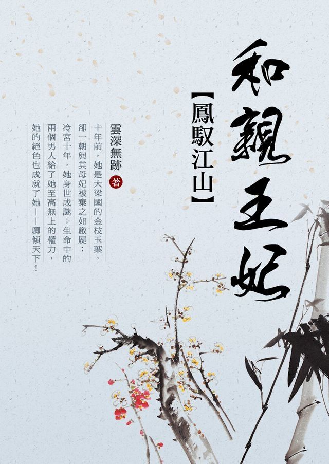  鳳馭江山：和親王妃 卷二(Kobo/電子書)