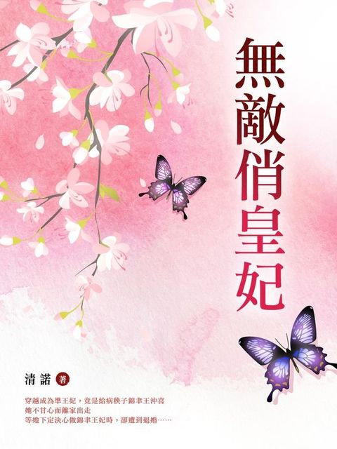 無敵俏皇妃 卷二(Kobo/電子書)