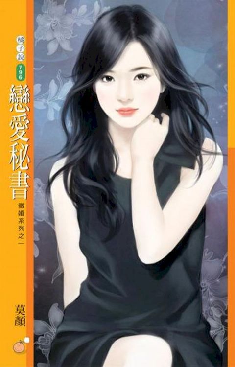 戀愛秘書【徵婚系列之一】(Kobo/電子書)