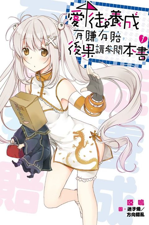 愛徒養成有賺有賠，後果請參閱本書(01)