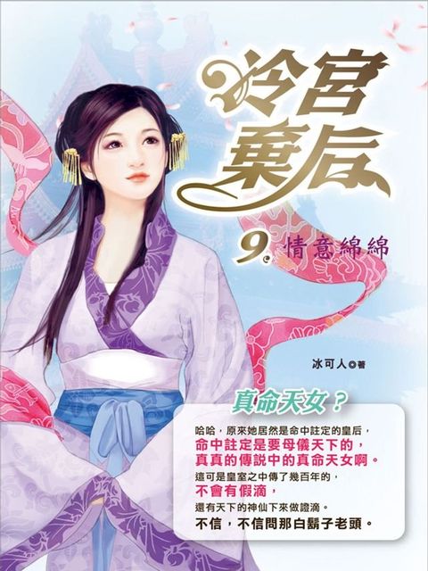 冷宮棄后9：情意綿綿(Kobo/電子書)