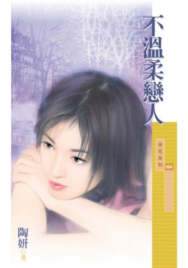  不溫柔戀人〔限〕(Kobo/電子書)