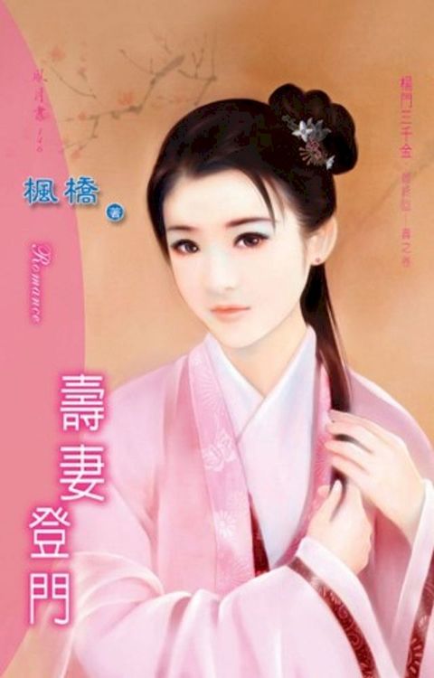 壽妻登門系列壽之卷(Kobo/電子書)