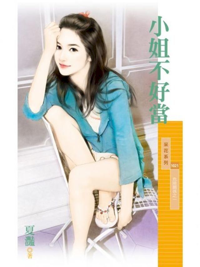  小姐不好當【危險關係之一】(Kobo/電子書)