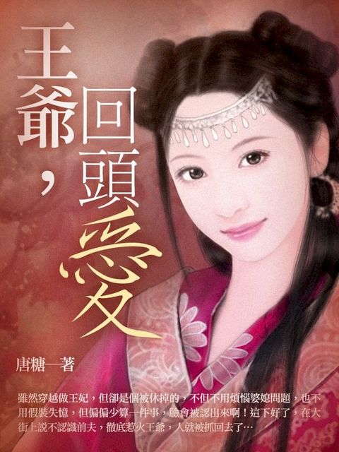 王爺，回頭愛 卷一(Kobo/電子書)