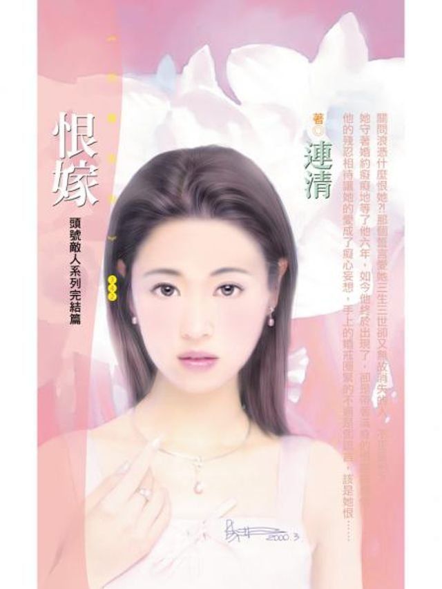  恨嫁【頭號敵人系列完結篇】〔限〕(Kobo/電子書)