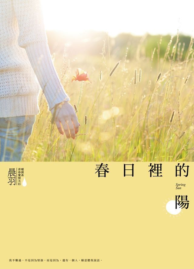  春日裡的陽(Kobo/電子書)