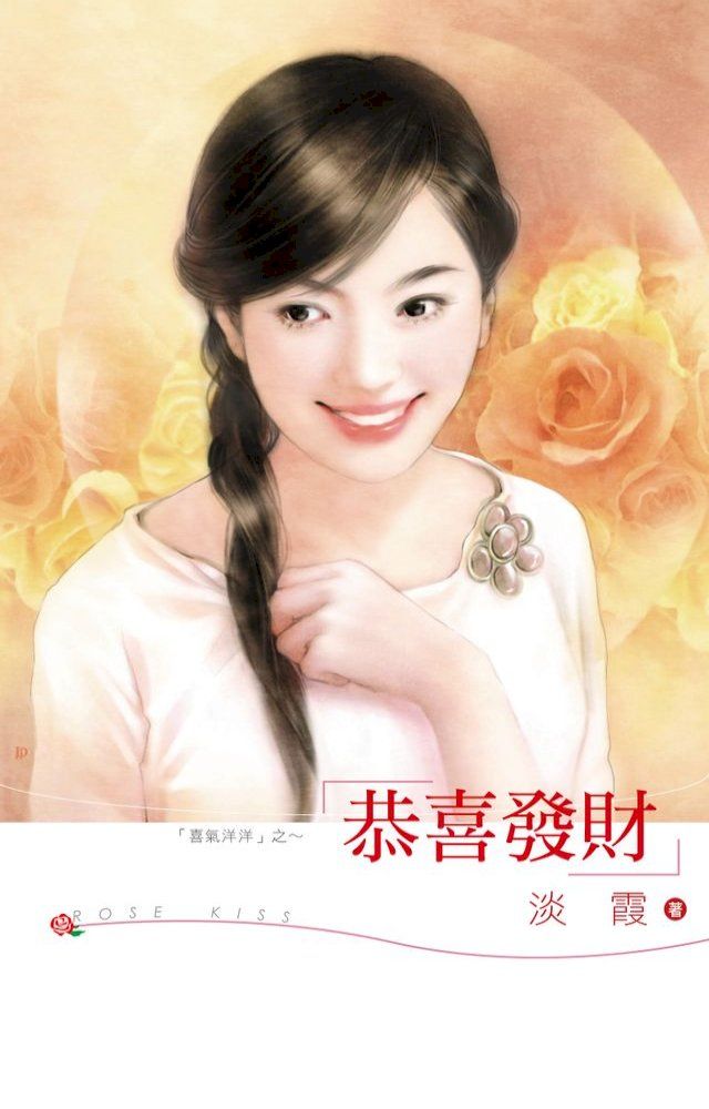  恭喜發財(Kobo/電子書)