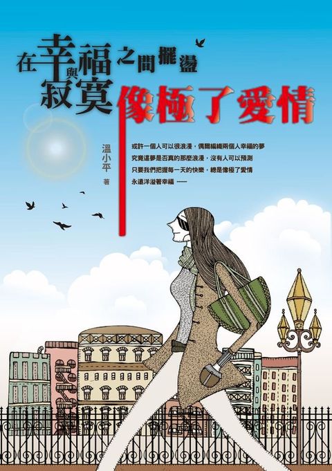 在幸福與寂寞之間擺盪：像極了愛情(Kobo/電子書)