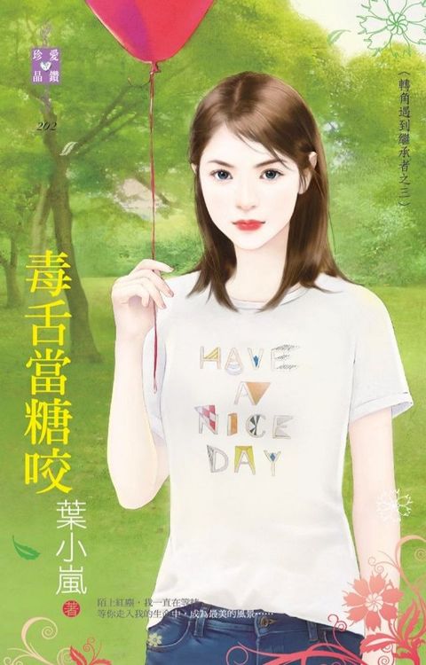 毒舌當糖咬∼轉角遇到繼承者之三(Kobo/電子書)