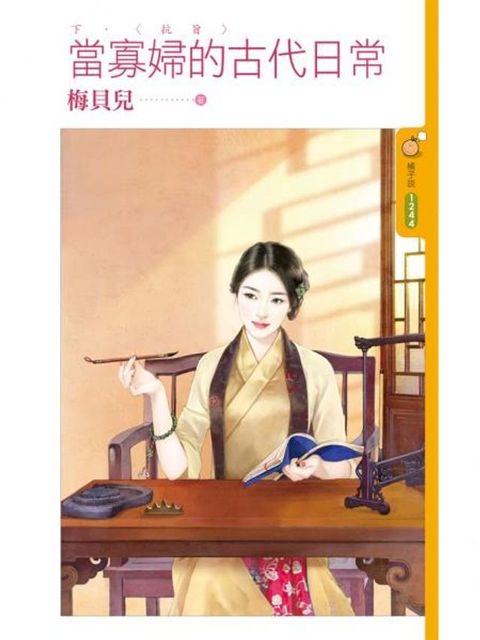 當寡婦的古代日常《下》抗旨(Kobo/電子書)