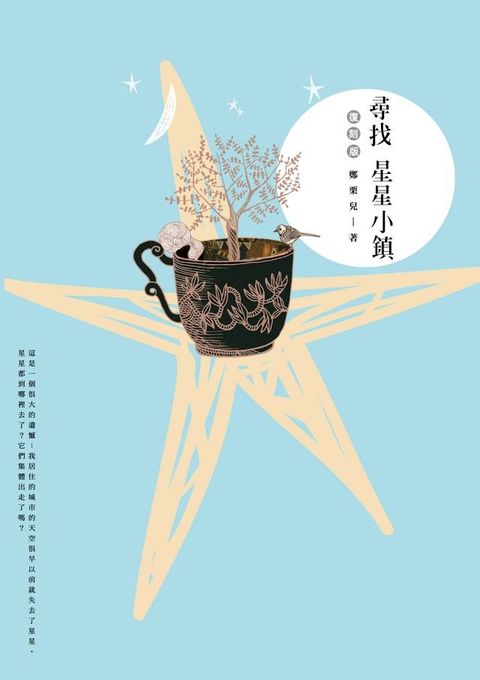 尋找星星小鎮（復刻版）(Kobo/電子書)