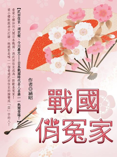 戰國俏冤家 卷六（完）(Kobo/電子書)