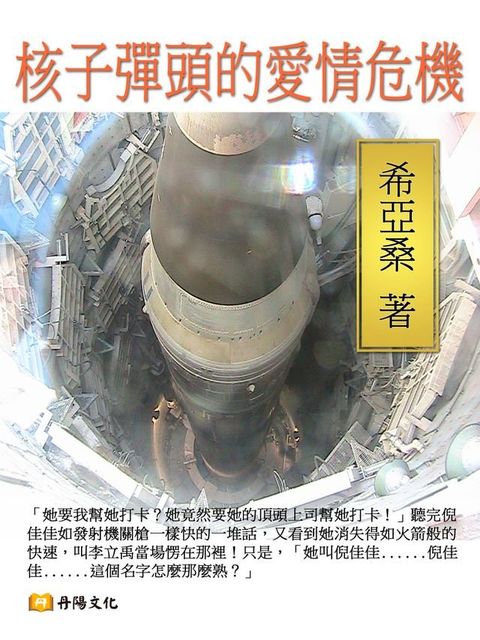 核子彈頭的愛情危機(Kobo/電子書)