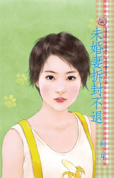 未婚妻拆封不退(Kobo/電子書)