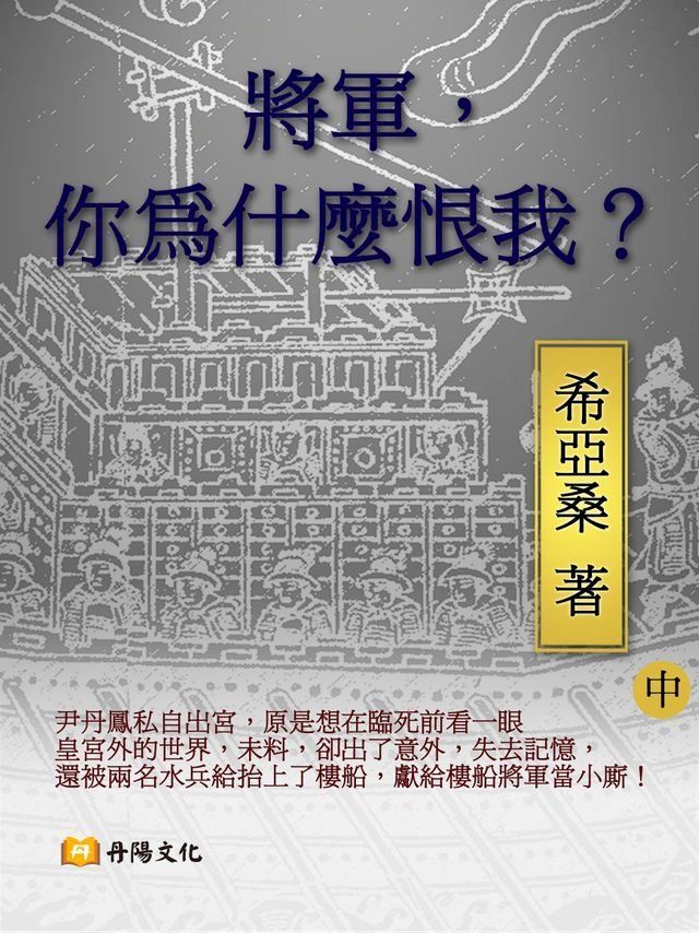  將軍你為什麼恨我 中 (共3冊)(Kobo/電子書)