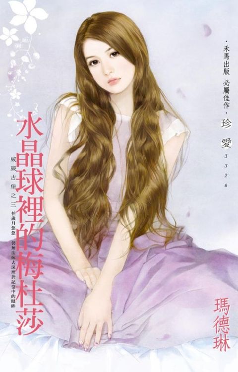 水晶球裡的梅杜莎∼威廉古堡之三(Kobo/電子書)