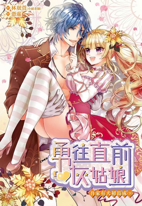 勇往直前灰姑娘　吾家有犬初長成（下）(Kobo/電子書)