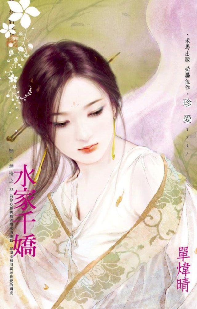  水家千嬌∼艷色無邊之五(Kobo/電子書)