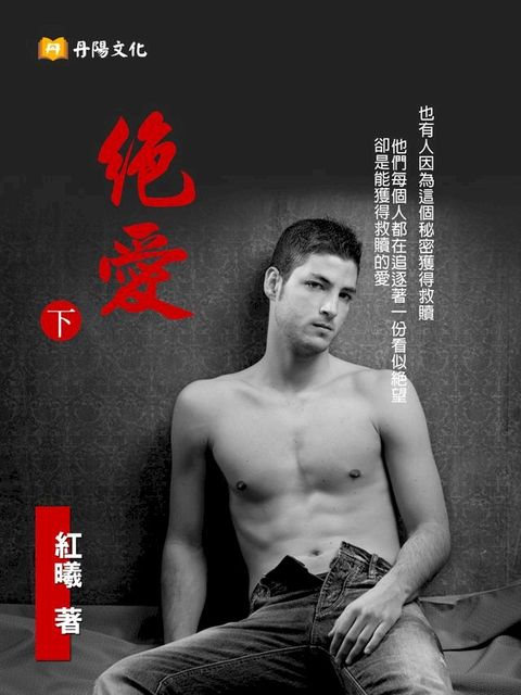 絕愛 下 (共3冊)(Kobo/電子書)