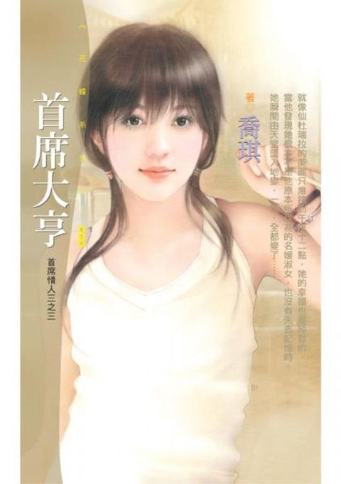 首席大亨【首席情人三之三】(Kobo/電子書)