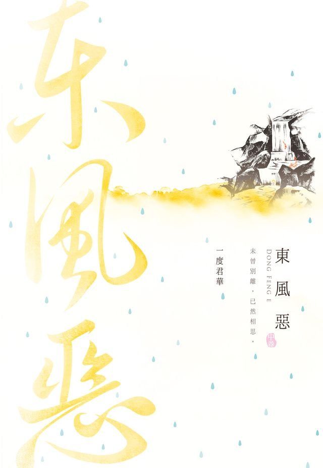  東風惡(中)(Kobo/電子書)