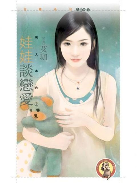 娃娃談戀愛【男人本色2】〔限〕(Kobo/電子書)