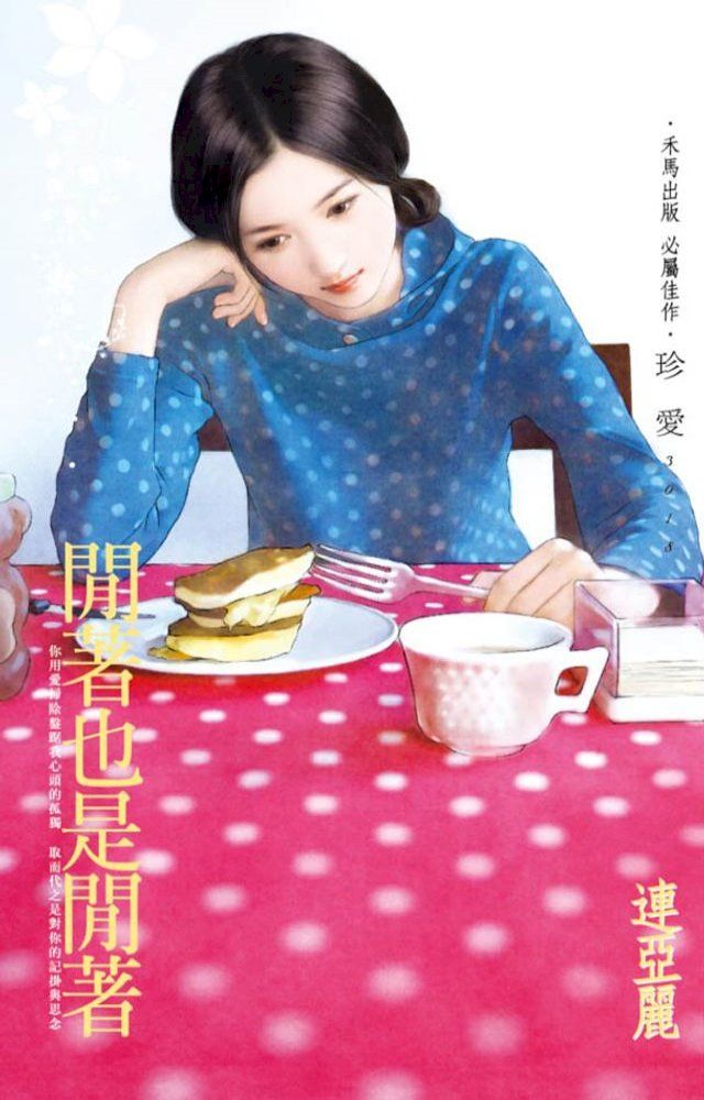  閒著也是閒著(Kobo/電子書)